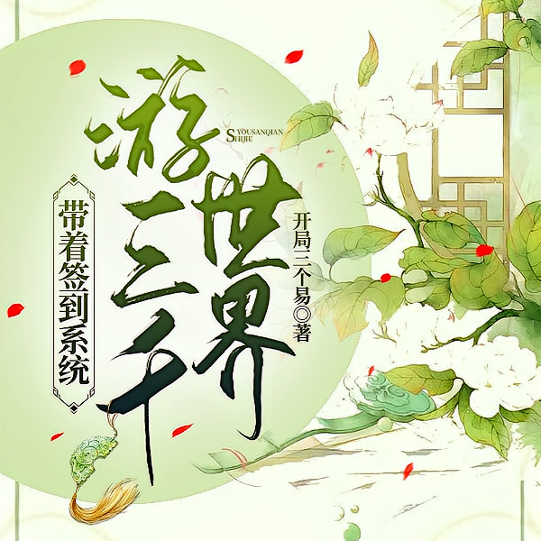 综影视都有金手指了谁还走剧情