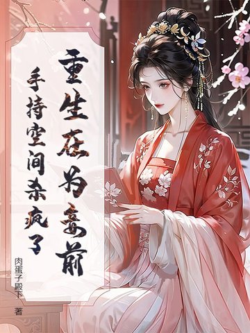 重生在为妾前，手持空间杀疯了