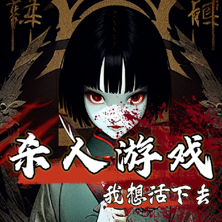 无限恶女 小说