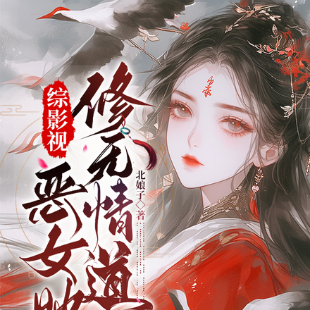 综影视美人我值得拥有
