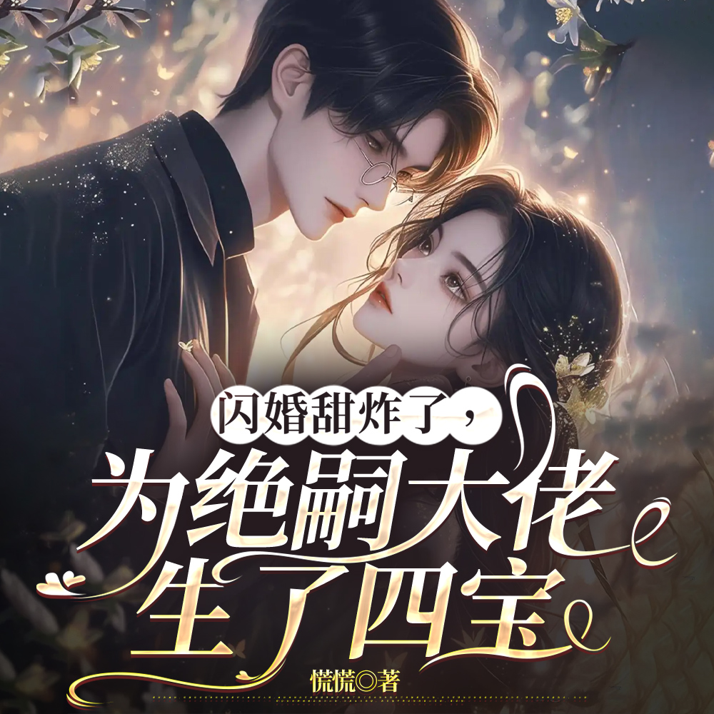 大佬绝嗣，却撞见四个缩小版自己