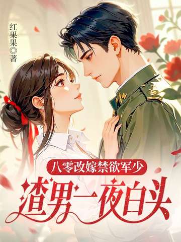八零改嫁随军