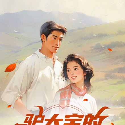 守山人修仙记全本TXT下载