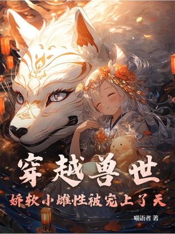 穿越兽世娇软小雌性被团宠
