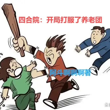 四合院我把易中海踹进炼钢炉 龚老师0 小说