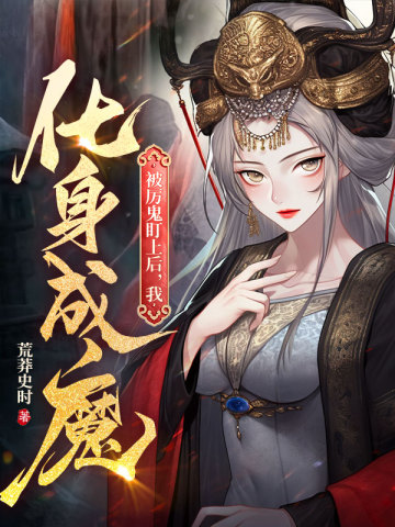 被厉鬼盯上后我化身为魔小说