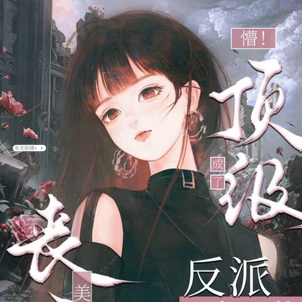 末世祸水！丧尸美人被强制圈养后