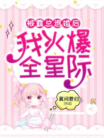 霸总退婚后哭着要娶我 小说