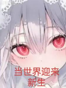 当世界来临的时候歌曲