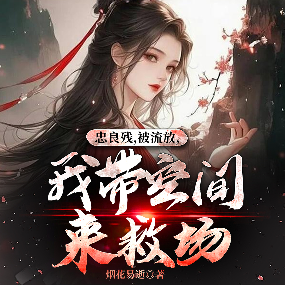 抄家流放？忠良满门我一个一个救