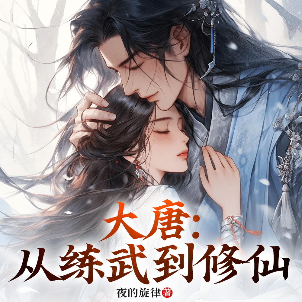 穿越大唐，开局刷出十个奖励
