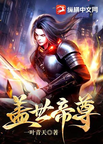 盖世帝尊第二季全集免费观看动漫