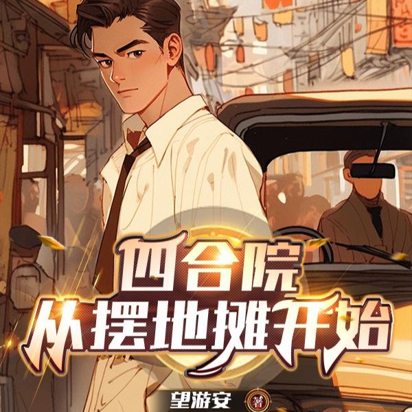 四合院:从摆地摊开始笔趣阁