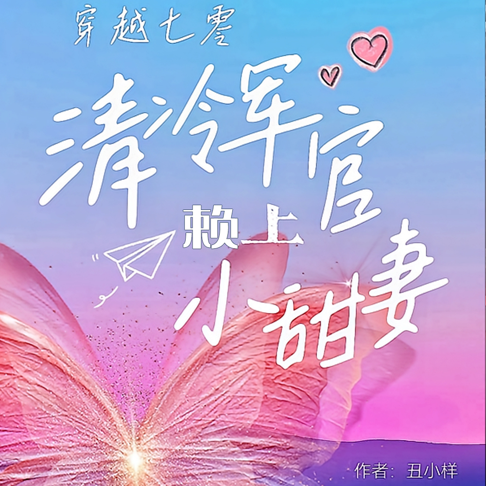 七零军官被迫娶妻，奈何全家宠爆