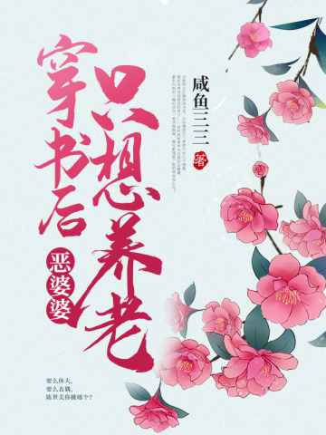 穿书后恶婆婆只想养老下载