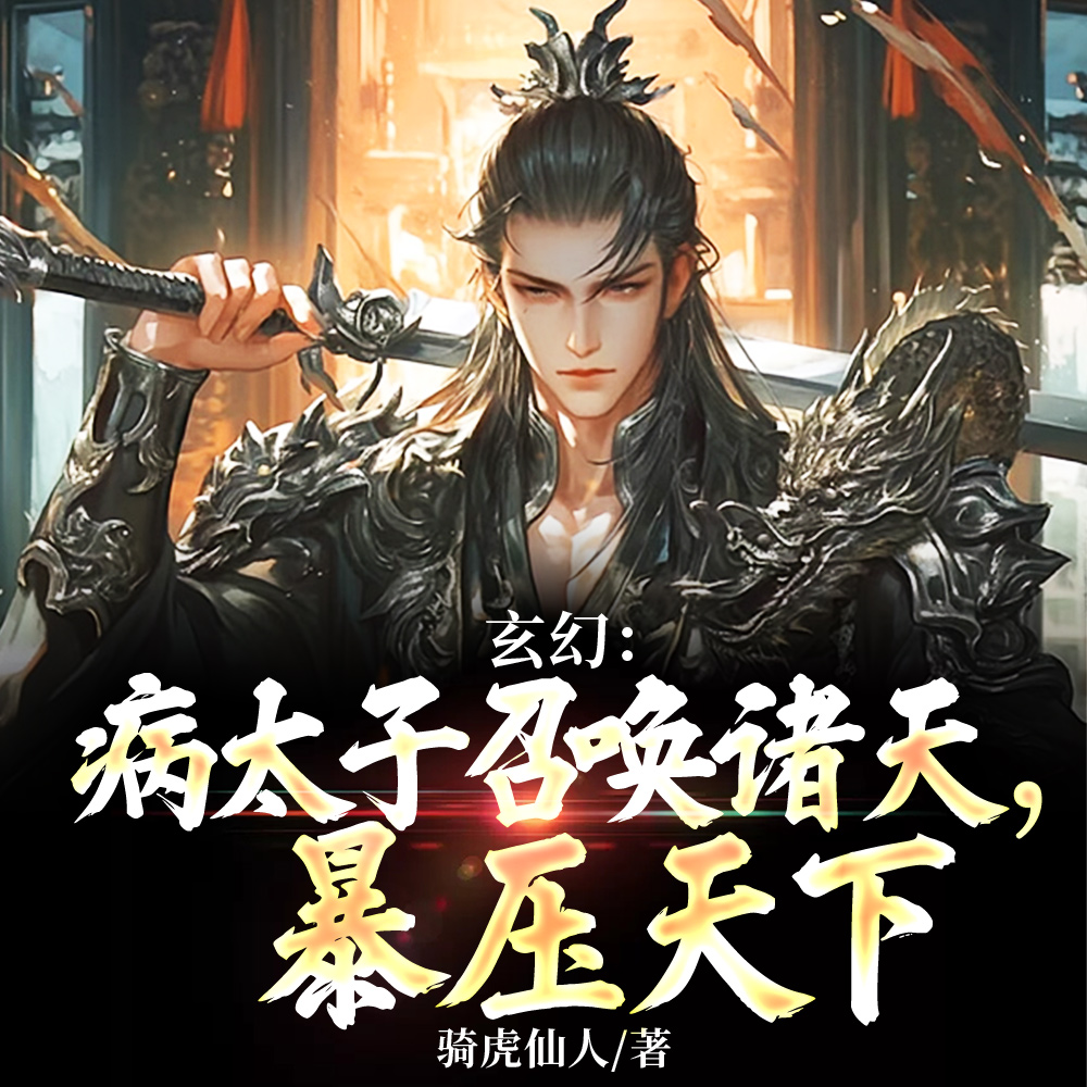 玄幻：病太子召唤诸天，暴压天下