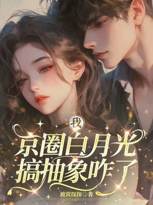 我是京圈大小姐的白月光