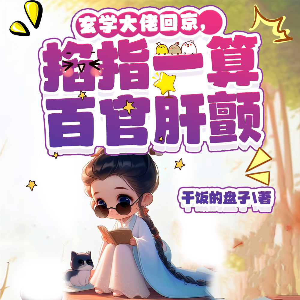 玄门王妃回京，掐指一算百官肝颤