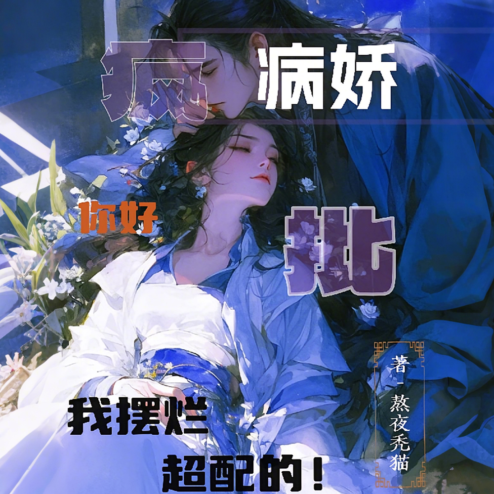 病娇疯批你好，我摆烂，超配的！