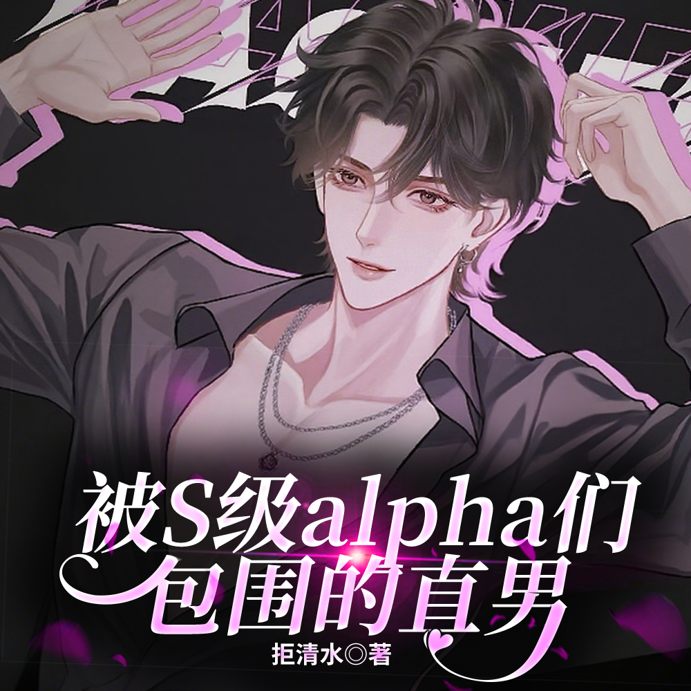 被S级alpha们包围的直男