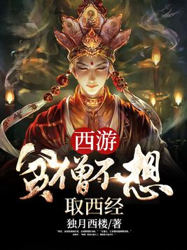 西游贫僧不想取西经番茄为啥找不到