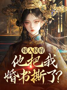 嫁进将军府后我靠嘴破案小说