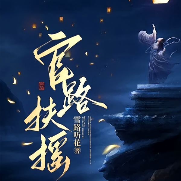 离婚后：前妻仰望我扶摇直上