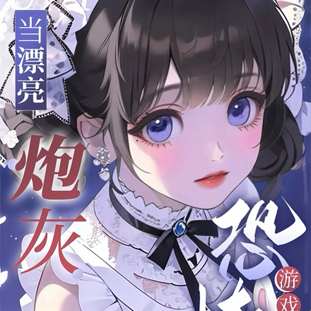 怎么都想欺负恶毒女配呀小说