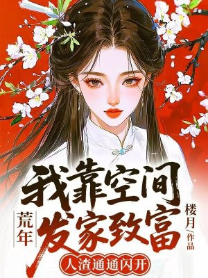 荒年开局我靠空间当大佬2