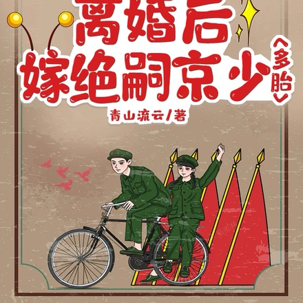 七零嫁绝嗣小叔