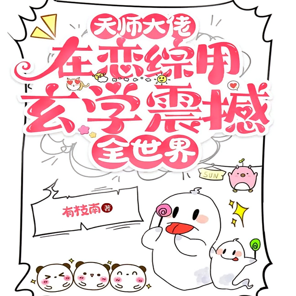 天师大佬在恋综用玄学震撼全世界