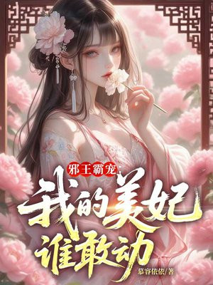 废后冷宫开荒记全文免费阅读