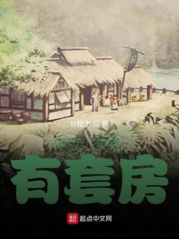 我在明末有空间全文免费下载