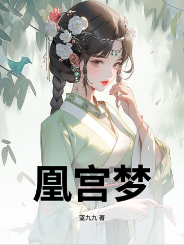 凰宫梦全文阅读