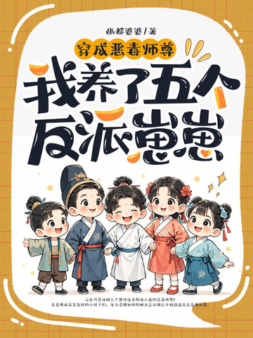 在修仙界当幼师，五个崽崽把我宠懵了