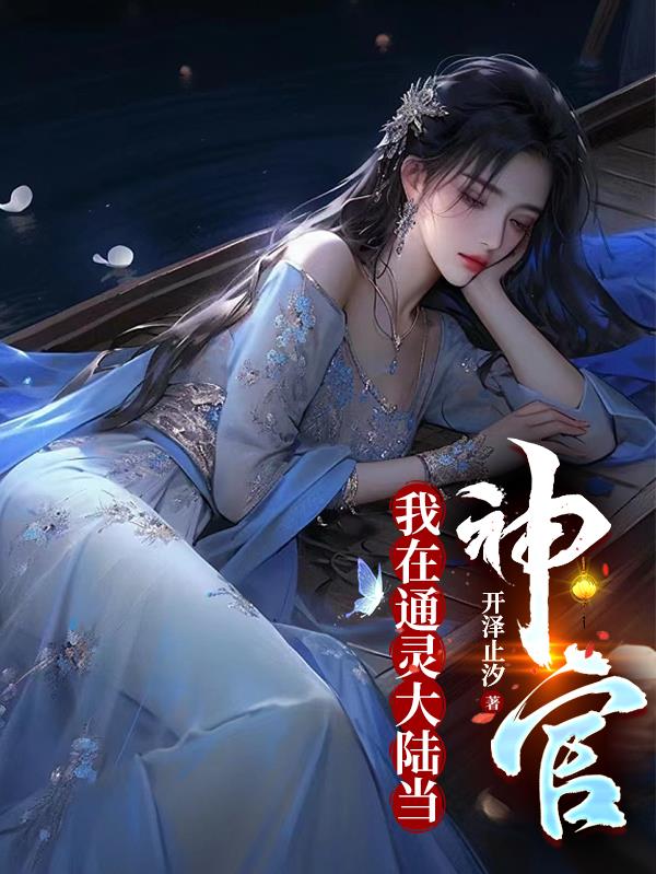 我在通灵综艺