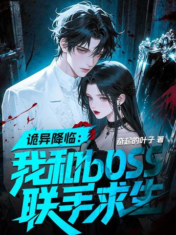 诡异降临我和过去双排嘎嘎乱杀