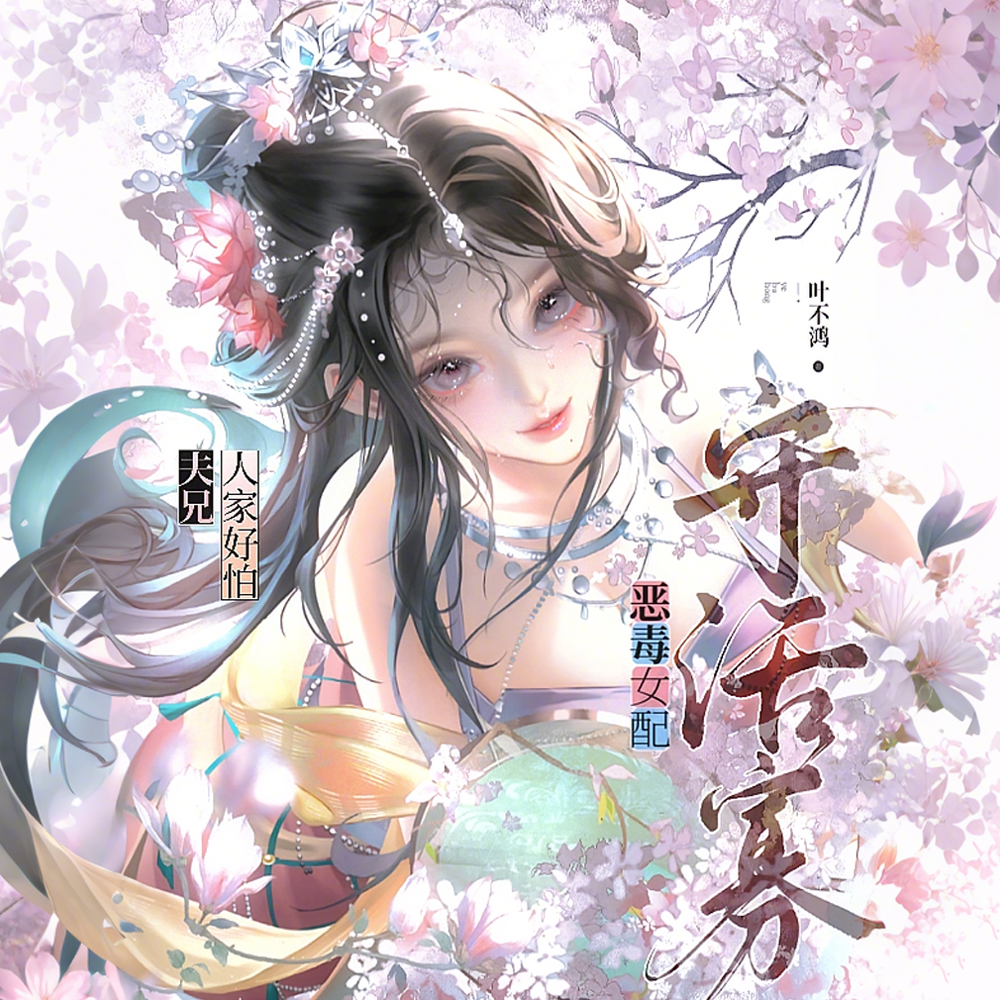 恶女夫君回京后，清冷权臣失控了