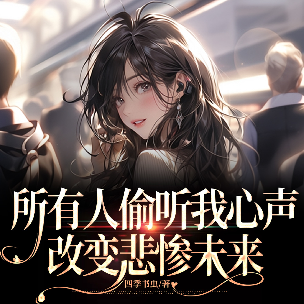 被豪门父母找回，爆心声快乐吃瓜