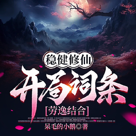 稳健修仙：开局词条劳逸结合