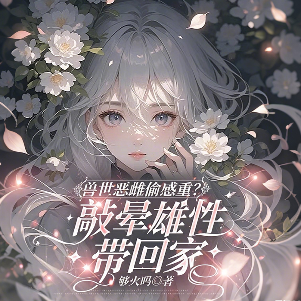 胎穿兽世小雌崽
