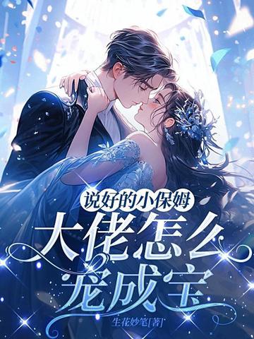 说好的保姆变团宠了短剧免费观看第38