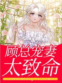 顾总宠妻超高调短剧第一集