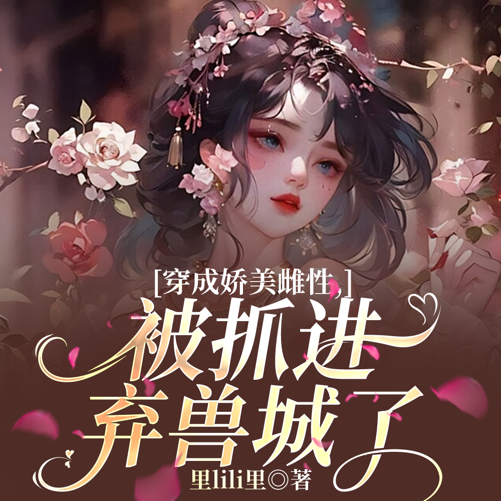兽世，唔唔唔1v6