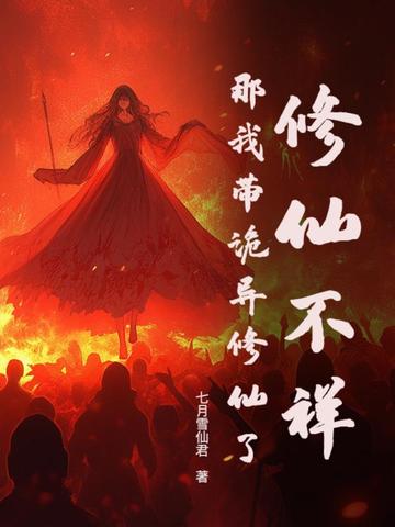 我带着修真界仙子们天下无敌小说