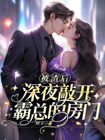 被渣后豪门大佬和我闪婚了免费