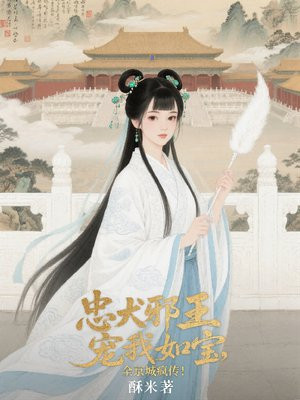 漫剧忠犬王爷