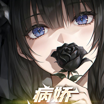 病娇鉴赏家下载