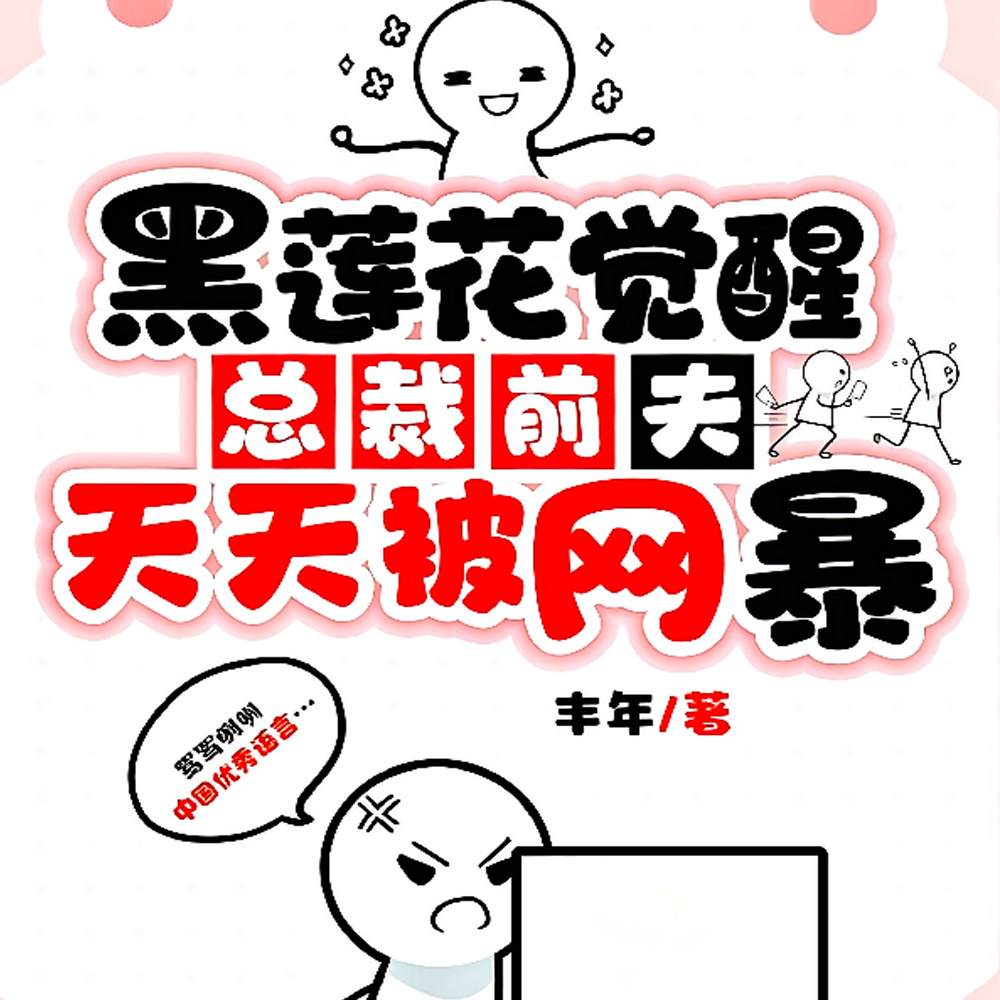 弃我另娶白月光：反手熄灭他的光