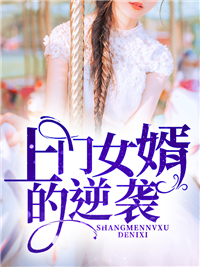 上门女婿的逆袭全文阅读